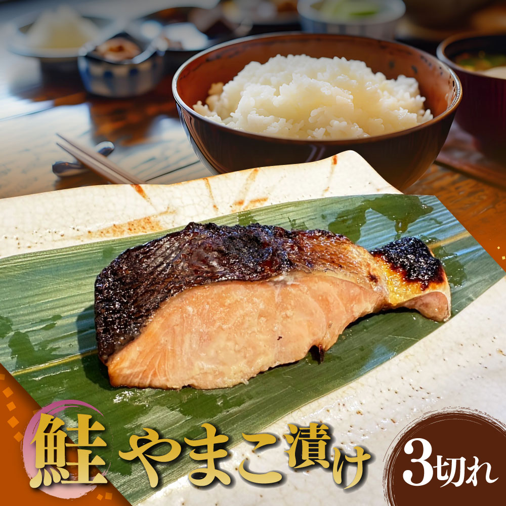 【ふるさと納税】鮭やまこ漬け 3切れ 約80g×3切れ 合計240g 魚 鮭 さけ しゃけ シャケ 漬魚 おかず 和食 魚貝類 魚介 冷凍 グルメ おかず 国産 茨城県 守谷市 送料無料