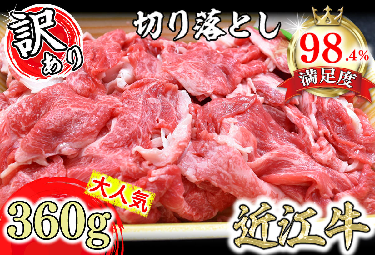 【訳あり】近江牛切落し　【360ｇ×1パック】【N012W】