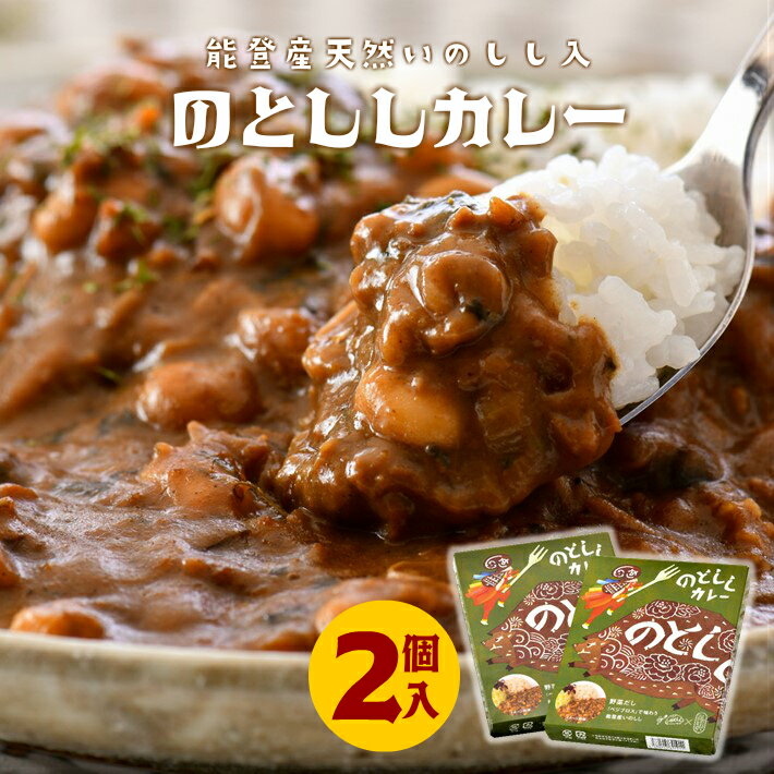 【ふるさと納税】 カレー ジビエ 能登産 猪肉 180g × 2個 レトルト レトルト食品 レトルトカレー 簡単 調理 手軽 アウトドア キャンプ 天然 いのしし 猪 しし肉 いのしし肉 パウチ 便利 のと 千里浜 道の駅 人気 野菜だし のとしし 石川 羽咋 1万円以下 一万円以下