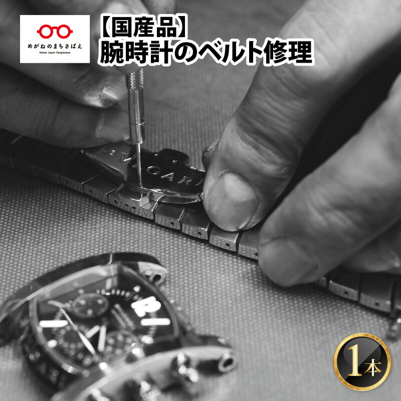 【ふるさと納税】 腕時計 ベルト修理 国産品 【 点検 メンテナンス 分解 修理 交換 時計 】 [F-10001]