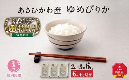 
            【令和7年産・無洗米・真空パック・特別栽培】 あさひかわ産 ゆめぴりか 2kg×3袋 定期便6ヶ月 _03135
          