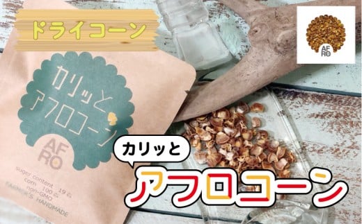 とうもろこし カリッとアフロコーン 7袋 野菜 銚子産 千葉県産 コーン 旬の野菜 旬の味覚 甘い スイートコーン 夏野菜 コーン おやつ お菓子 ドライコーン 乾燥野菜 スープサラダ トッピング おつまみ ワイン  大容量 調理 お取り寄せ 季節限定 国産 贈答 プレゼント 贈り物 ギフト 贈答 人気 グルメ 送料無料 ふるさと納税 ふるさと納税とうもろこし 千葉県 銚子市 くるくるやっほー