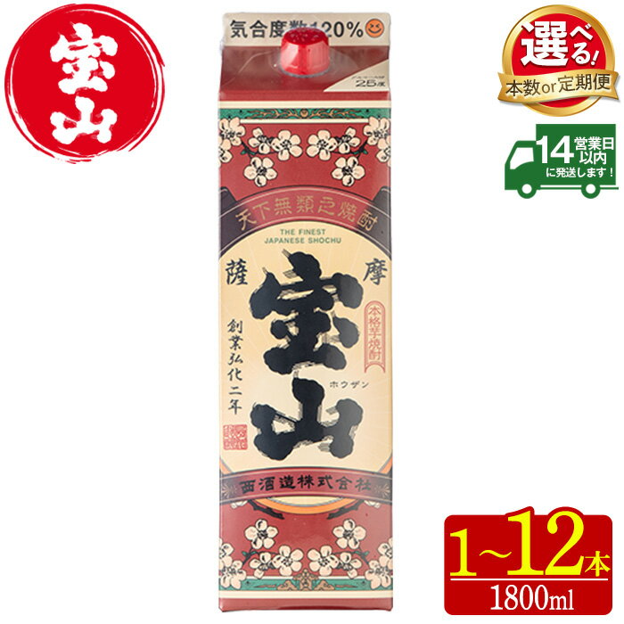 【ふるさと納税】＜選べる＞薩摩宝山 パック(1800ml・1本～12本) 焼酎 酒 アルコール 宝山 家飲み 宅飲み 芋 薩摩芋 米麹 国産 パック 定期便 頒布会 常温 常温配送 常温保存【西酒造】