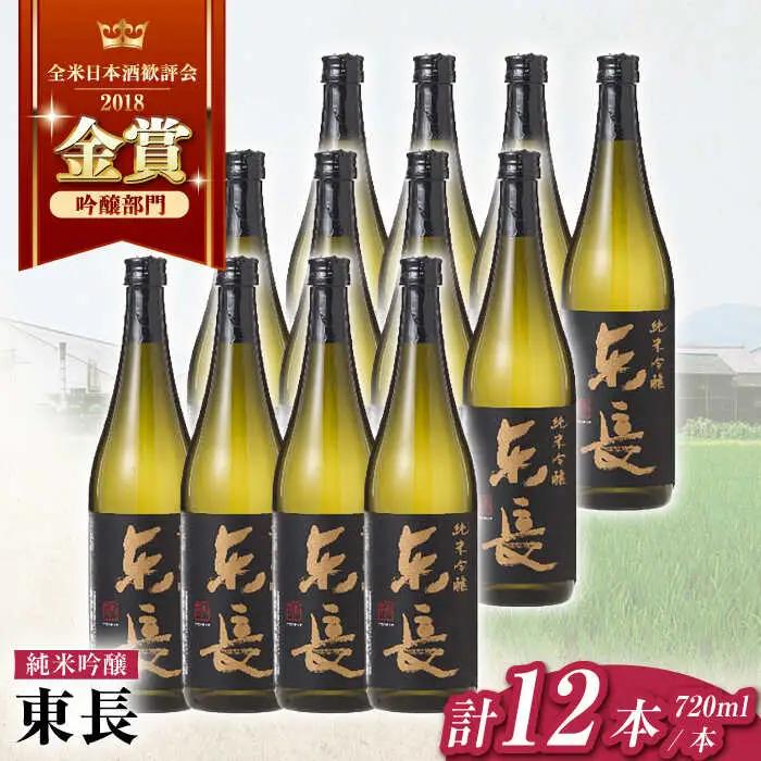 日本酒 純米吟醸東長12本BOX NAH129 日本酒