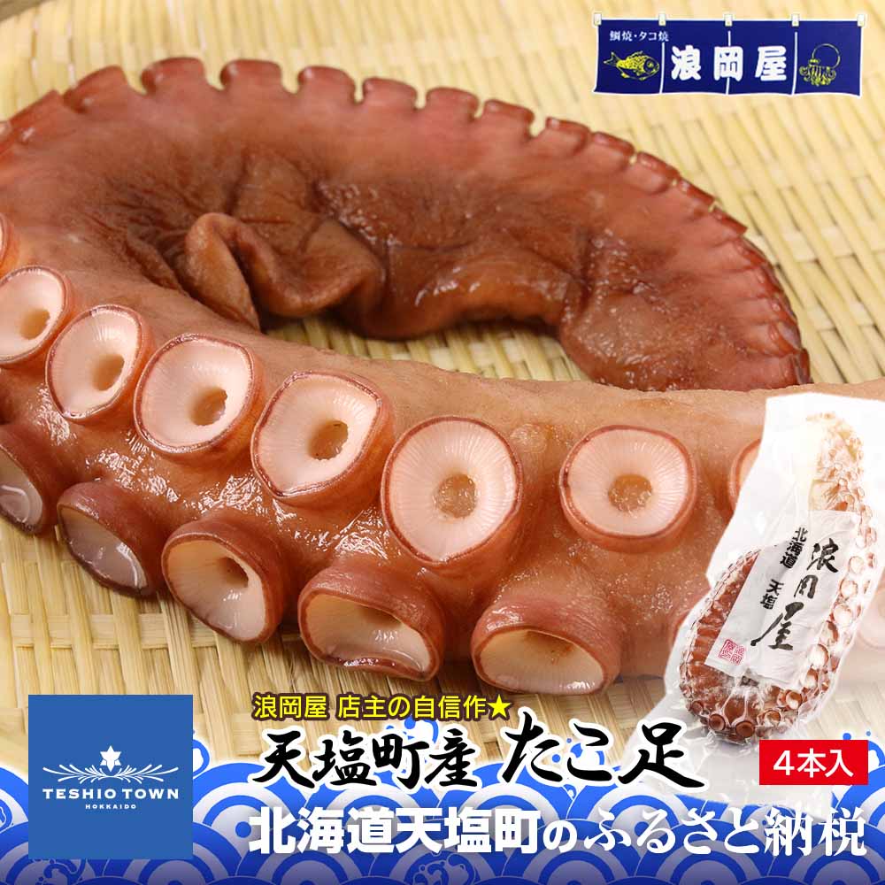【ふるさと納税】自信作！天塩産たこ足4本セット＜浪岡屋＞ ふるさと納税 北海道