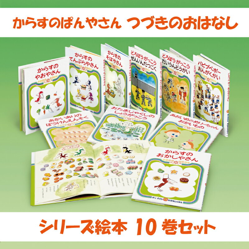 【ふるさと納税】「 かこさとし のおはなしのほん つづきのおはなし 10巻 セット 」 絵本 からす 10冊 セット 読み聞かせ 知育 えほん エホン 絵本 こども 児童書 子育て 教育 親子 子供 子ども 本 ほん 孫 幼児 おもちゃ プレゼント よみきかせ 人気 神奈川 湘南 藤沢