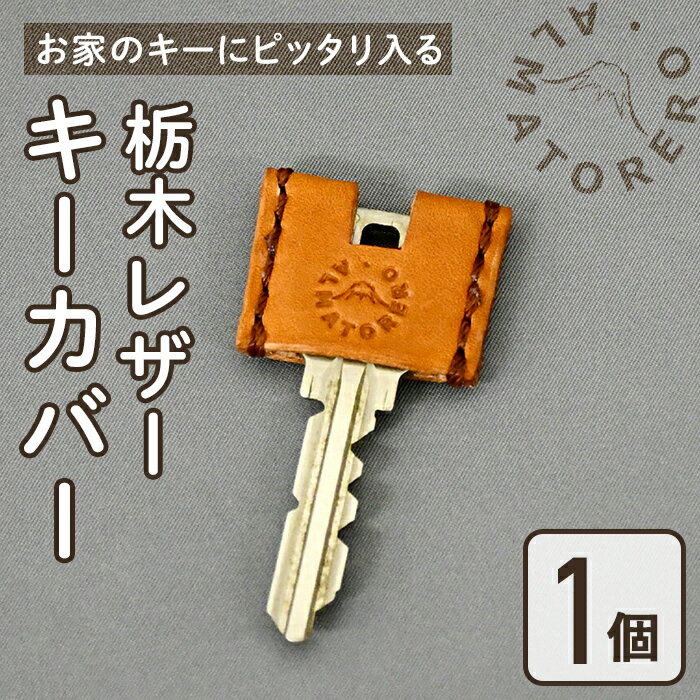 【ふるさと納税】ALMATORERO お家のキーカバー | キャメル 栃木レザー キーホルダー キーカバー 鍵 レザークラフト 革製品 革 レザー 手作り ハンドメイド 静岡県 小山町 送料無料