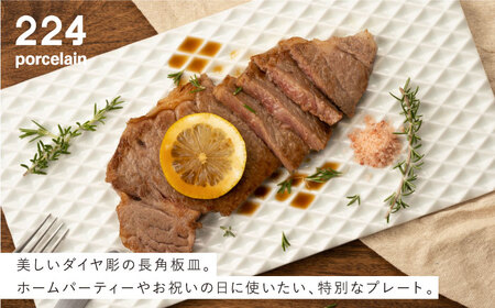 ダイヤ彫 長角板皿 1点【224porcelain】[NAU197]肥前吉田焼 焼き物 やきもの 器 うつわ 皿 さら