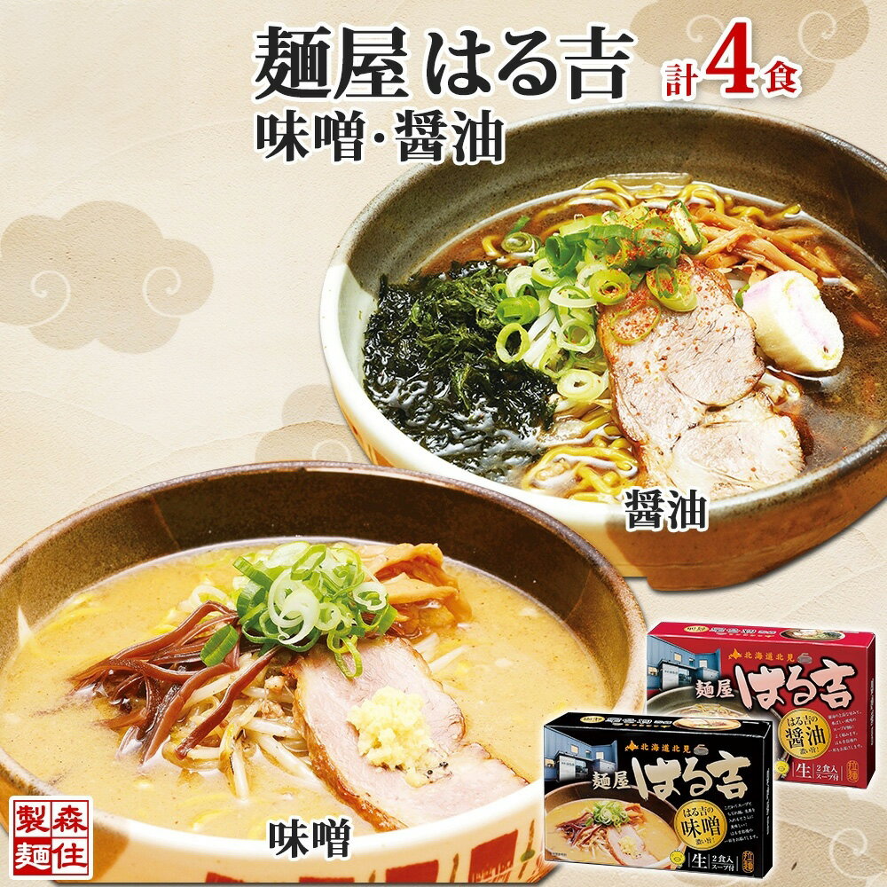 【ふるさと納税】 ラーメン 2種 4食セット 味噌 醤油 はるきち みそ 味噌 ラーメン ギフト 詰め合わせ 北海道 お土産 醤油 土産 しょうゆ らーめん グルメ お取り寄せ 麺屋はる吉 森住製麺 送料無料 北海道 札幌市