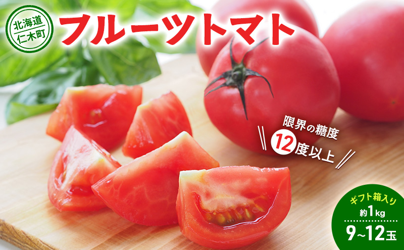 【2026年発送】 北海道 仁木町産 フルーツトマト 約1kg 【 限界の糖度12度以上 】[ 戸嶋農園 ] トマト 北海道産