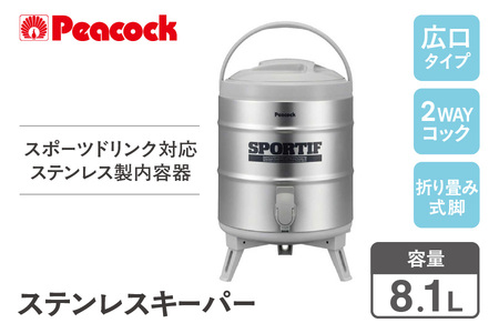ピーコック ステンレスキーパー(広口タイプ)  8.1L  グレー INS-80K-H_OS155-0011