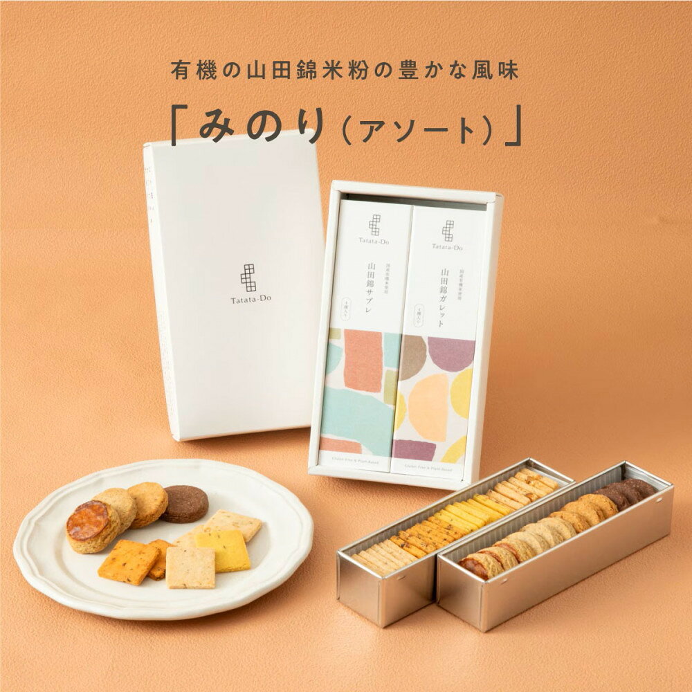 【ふるさと納税】【グルテンフリー＆ヴィーガン】山田錦 ギフト みのり [アソート／全40枚入 ] | おもたせ 手土産 お菓子 クッキー スイーツ 無農薬 ビーガン ヴィーガン
