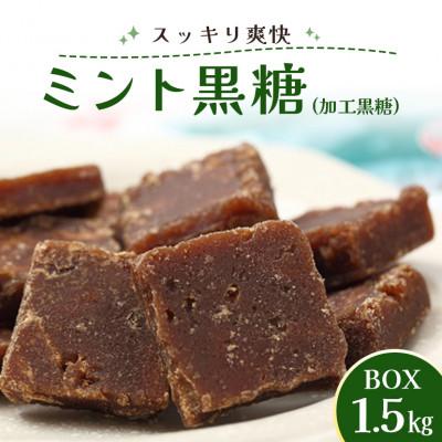 ふるさと納税 糸満市 ミント黒糖 ( 加工黒糖 ) BOX ( 1.5kg ) 約270個