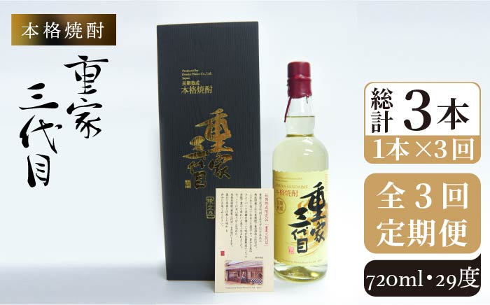 
【全3回定期便】本格焼酎 重家三代目 [JCG072] 定期便 酒 お酒 焼酎 麦焼酎 720ml 29度 72000 72000円
