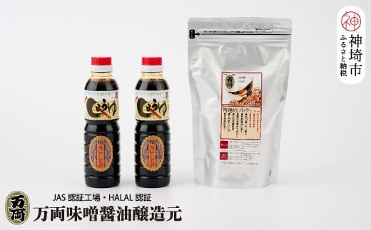 
万両特選だしパック(8g×30入)とJAS上級さしみ醤油セット (B-3-②) 【いわし 煮干し かつおぶし こんぶ しいたけ あごだし 甘口】(H016210)
