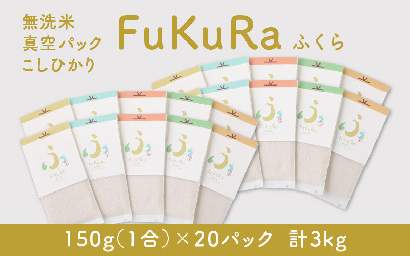 
【令和6年産 新米】無洗米 真空 パック こしひかり 1合 20パック 『FuKuRa』
