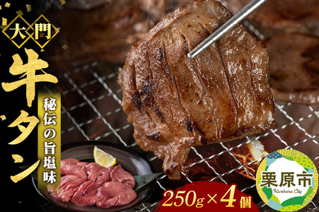 牛タン専門店 大門 牛タン 250g×4個 冷凍 旨塩味 厚切り 本場の味 ジューシー おかず おつまみ