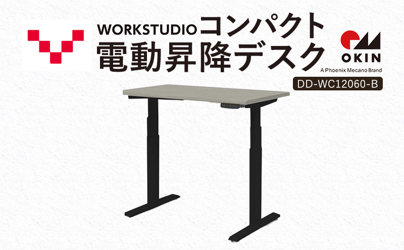 WORK STUDIO コンパクト電動昇降デスク DD-WC12060-GYB 机 デスク リモートワーク 在宅 テレワーク パソコンデスク 電動 昇降 ワークデスク 収納 書斎 静岡 袋井市
