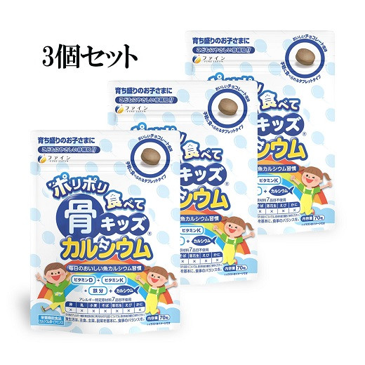 
            H-193　[ファイン]骨キッズカルシウム　タブレット　３個セット
          