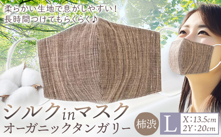 シルクinマスク オーガニックタンガリー 柿渋 Lサイズ　マスク