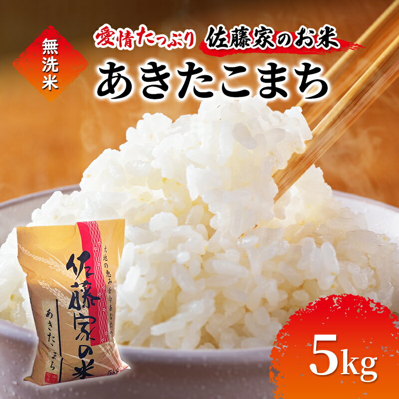 【ふるさと納税】無洗米 佐藤家の米 あきたこまち 5kg 秋田県 能代市産 新米 令和7年産 お米 米 精米 ブランド米 銘柄米 おにぎり　お届け：入金確認後、2週間～1か月程度でお届けします。