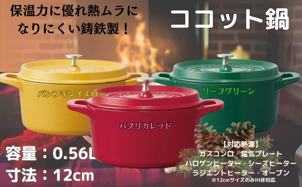 
            鍋 なべ ココット鍋 12cm ホーロー鍋 カラー3色から選択（パプリカレッド パンプキンイエロー リーフグリーン） 鋳鉄 両手鍋 調理 料理 調理器具 スケーター skater ガス火 オーブン おしゃれ かわいいキッチン用品 調理 料理 キッチン スケーター株式会社 奈良県 奈良市 なら
          
