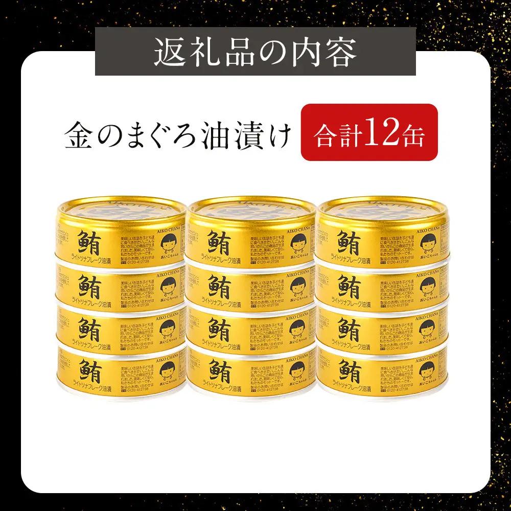 【最短3～10日前後で発送】あいこちゃん金のまぐろ油漬 70g×12個　ツナ缶 備蓄 無添加  かんづめ