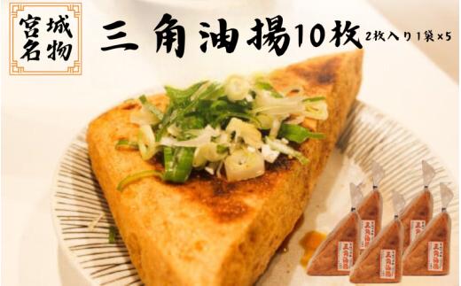 宮城名物 三角油揚げ 2枚入り×5袋 | 豆腐 大豆 豆 油揚げ 練り物 練り製品 ご当地 ※離島への配送不可
