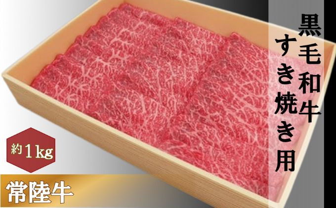 
黒毛和牛 「常陸牛」 モモ 又は 肩 すき焼き用 1kg お肉 牛肉 すき焼き ロース モモ [№5802-0379]
