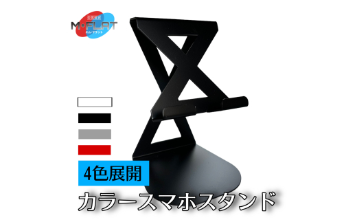 【ホワイト】カラースマホスタンド～色で彩るデスク、あなたのスタイルに～｜スマホスタンド 携帯スタンド スマホ スマホグッズ 選べる 雑貨 日用品 便利 便利グッズ 日本製 おすすめ 卓上 卓上スマホスタンド 置くだけ スマホ雑貨 スマホ日用品 便利日用品 便利雑貨 岐阜 瑞穂市 ※離島への配送不可