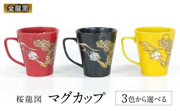 
            【金龍窯】マグカップ 桜龍図 黒 [UBP036-1]
          
