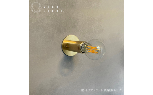 CTSH LIGHT. ブラケットライト＜CIRCLE 無垢 E17＞ 瑞浪市 / ジオニック 照明器具 ソケット 壁付け 真鍮 ゴールド [AZBQ030]