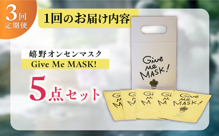 【3回定期便】嬉野オンセンマスク Give Me MASK!(5枚セット)【ボンジュール株式会社】[NCV113]