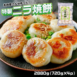 お肉屋さんが作った特製ニラ焼餅　2880ｇ（720ｇ×4ｐ）　AO139