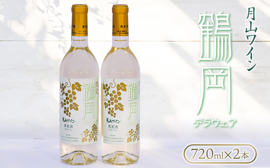 
                  限定　月山ワイン　鶴岡デラウェア　白ワイン　720ml ２本セット　A25-202
                