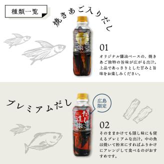 テレビで紹介！ だし道楽 「焼きあご入りだし」＆「広島限定プレミアムだし」各2本　計4本セット