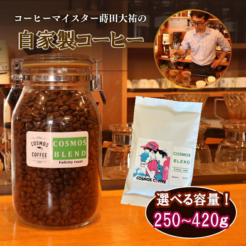 【ふるさと納税】 選べる 容量 コスモスブレンド 250g ~ 420g コスモスコーヒー 自家焙煎 豆 粉 挽き立て 香り 粗挽き 中挽き 細挽き アラビカ種 ロブスタ種 ドリップ エスプレッソ カフェイン レギュラー 缶 真空パック 牧之原市 静岡県