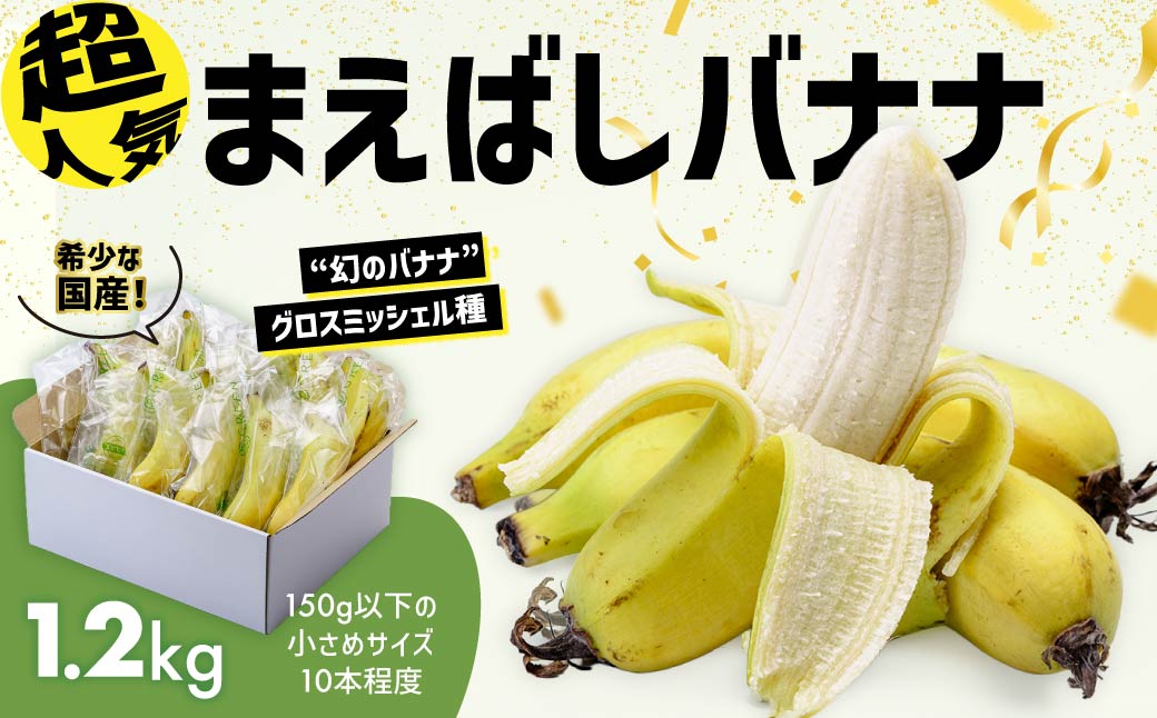 国産 バナナ 1.2kg 入り | 国産 ばなな 幻 高級 極上の甘み もちもち食感 糖度 夏休み 子ども ヒルナンデス メディア 群馬県 前橋市