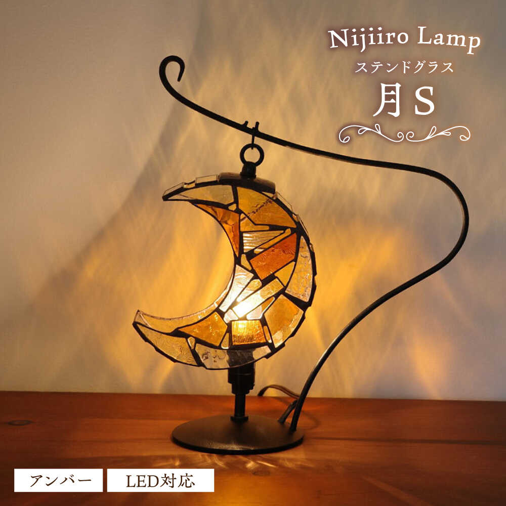 【ふるさと納税】ステンドグラスのテーブルランプ 月 アンバー S / ランプ オリジナル ギフト / 瀬戸市 / Nijiiro Lamp[BBAD039]