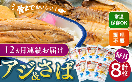 【全12回定期便】対馬産 骨まで食べる あじ さば 各4枚 対馬 新鮮 干物 アジ 常温 魚介 魚 サバ さば あじ 鯖 鯵 非常食 さかな [WAI093]