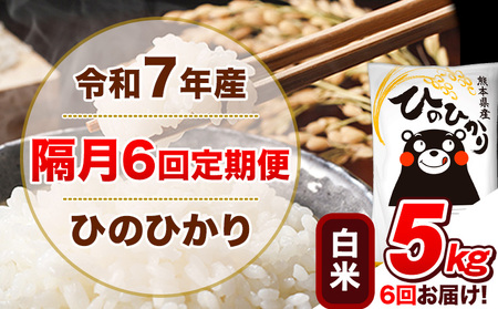 白米 隔月6回 ひのひかり 5kg 精米