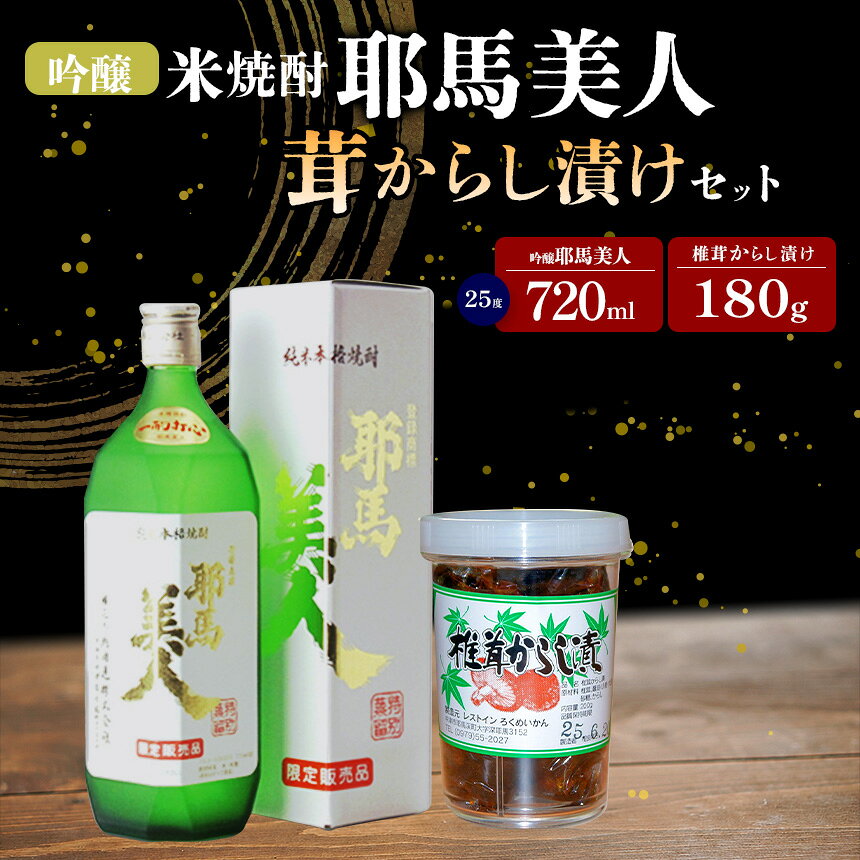【ふるさと納税】吟醸・米耶馬美人 25度 720ml 椎茸からし漬け付き セット | 純米焼酎 大分県産 九州産 中津市 国産 送料無料