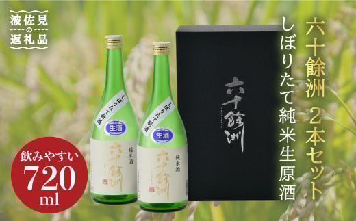 
            【2026年1月中旬以降順次発送】六十餘洲 しぼりたて純米生原酒2本セット（720ml×2） 日本酒 飲み比べ 【今里酒造】 [SA15] 父の日
          