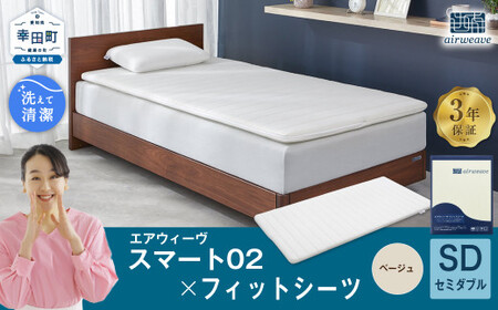 エアウィーヴ スマート 02 × フィットシーツ ベージュ セミダブル 寝具 寝具