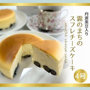 霧のまちのスフレチーズケーキ 4号 ケーキ