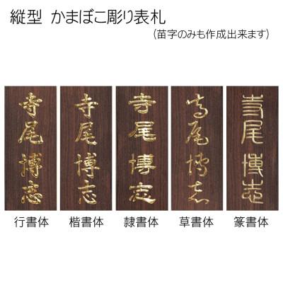 ふるさと納税 福知山市 黒檀かまぼこ彫り表札(長方形) |  | 02