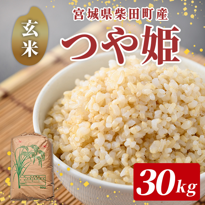 【令和7年産】柴田町産 つや姫 ＜玄米＞ 30kg お米 おこめ 米 コメ 白米 つやひめ ご飯 ごはん おにぎり 宮城米 令和7年産 お弁当 【下名生ファーム】 sh124