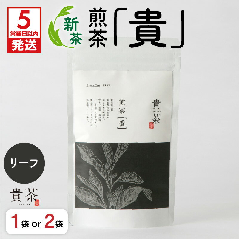 【ふるさと納税】【5営業日以内に発送】【新茶】 日本茶専門店【貴茶−TAKACHA】煎茶［貴］ リーフ 【内容量が選べる】 100g 200g 1袋 2袋 送料無料 鹿児島市 九州 お取り寄せ 特産品 贈り物 煎茶 抹茶入り 茶葉 日本茶 お茶 茶 緑茶 ティー 国内生産 贅沢 期間限定