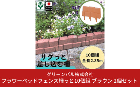 フラワーベッドフェンス柵っと10個組 ブラウン 2個セット 花壇作り 土留め ストッパー DIY 庭造り 造園 手入れ 間仕切り 園芸 ガーデニング【010S649】