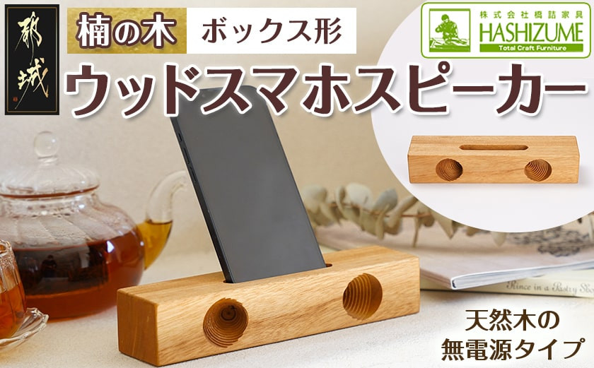 
            楠の木のウッドスマホスピーカー(ボックス形)_LE-4301_(都城市) はしづめ家具 国産楠使用 スピーカー 電池・電源不要 アウトドア ボックス形 日本製 シンプル 無垢材 くすのき
          